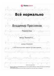 undefined Владимир Пресняков - Всё нормально