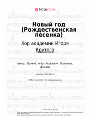 Ноты, аккорды Хор академии Игоря Крутого - Новый год (Рождественская песенка)