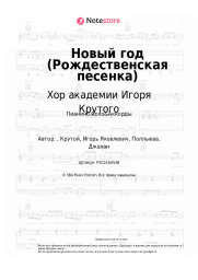 Ноты, аккорды Хор академии Игоря Крутого - Новый год (Рождественская песенка)
