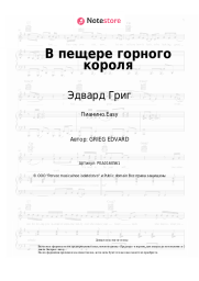 undefined Эдвард Григ - В пещере горного короля