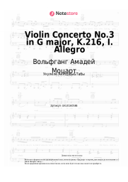 undefined Вольфганг Амадей Моцарт - Violin Concerto No.3 in G major, K.216, I. Allegro