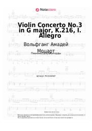 undefined Вольфганг Амадей Моцарт - Violin Concerto No.3 in G major, K.216, I. Allegro