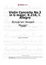 undefined Вольфганг Амадей Моцарт - Violin Concerto No.3 in G major, K.216, I. Allegro