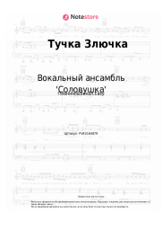 Ноты, аккорды Вокальный ансамбль 'Соловушка' - Тучка Злючка