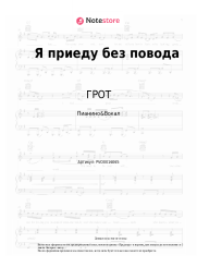 Ноты, аккорды ГРОТ - Я приеду без повода