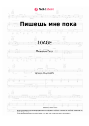 Ноты, аккорды 10AGE, Ханза - Пишешь мне пока