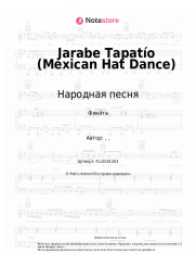 undefined Народная песня - Jarabe Tapatío (Mexican Hat Dance)