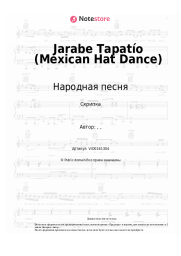 undefined Народная песня - Jarabe Tapatío (Mexican Hat Dance)