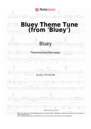 Ноты, аккорды Bluey, Joff Bush - Bluey Theme Tune (from 'Bluey')