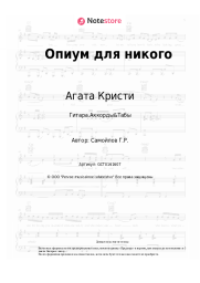 undefined Агата Кристи - Опиум для никого