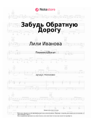 Ноты, аккорды Лили Иванова - Забудь Обратную Дорогу