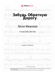 Ноты, аккорды Лили Иванова - Забудь Обратную Дорогу