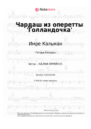 Ноты, аккорды Имре Кальман, Татьяна Шмыга - Чардаш из оперетты 'Голландочка'