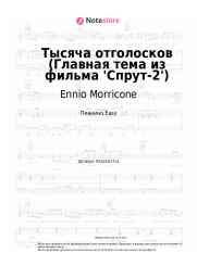 Ноты, аккорды Ennio Morricone - Тысяча отголосков (Главная тема из фильма 'Спрут-2')
