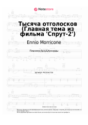 Ноты, аккорды Ennio Morricone - Тысяча отголосков (Главная тема из фильма 'Спрут-2')