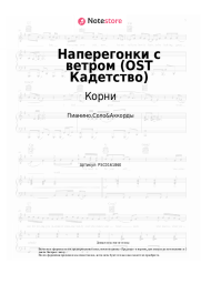 undefined Корни - Наперегонки с ветром (OST Кадетство)