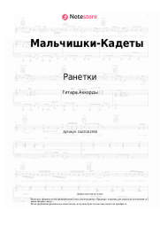 Ноты, аккорды Ранетки - Мальчишки-Кадеты (OST Кадетство)