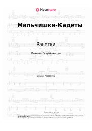 Ноты, аккорды Ранетки - Мальчишки-Кадеты (OST Кадетство)