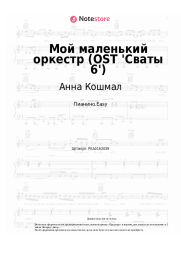 undefined Анна Кошмал - Мой маленький оркестр (OST 'Сваты 6')