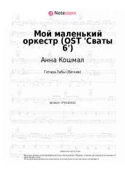undefined Анна Кошмал - Мой маленький оркестр (OST 'Сваты 6')