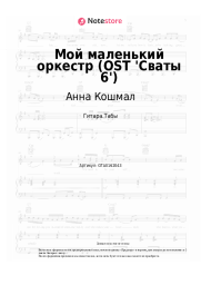 undefined Анна Кошмал - Мой маленький оркестр (OST 'Сваты 6')