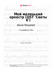 undefined Анна Кошмал - Мой маленький оркестр (OST 'Сваты 6')
