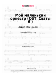 undefined Анна Кошмал - Мой маленький оркестр (OST 'Сваты 6')