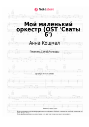 undefined Анна Кошмал - Мой маленький оркестр (OST 'Сваты 6')