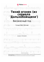 Ноты, аккорды Високосный год - Тихий огонек (из сериала 'Дальнобойщики')