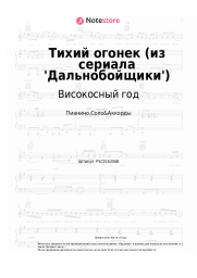 Ноты, аккорды Високосный год - Тихий огонек (из сериала 'Дальнобойщики')