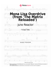 Ноты, аккорды Juno Reactor - Mona Lisa Overdrive (from 'The Matrix Reloaded') 