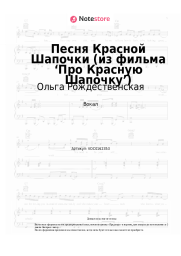 undefined Ольга Рождественская, Алексей Рыбников - Песня Красной Шапочки (из фильма ‘Про Красную Шапочку’)
