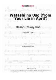 Ноты, аккорды Masaru Yokoyama - Watashi no Uso (from 'Your Lie in April')