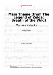 Ноты, аккорды Manaka Kataoka - Main Theme (from The Legend of Zelda: Breath of the Wild)