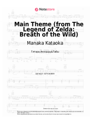 Ноты, аккорды Manaka Kataoka - Main Theme (from The Legend of Zelda: Breath of the Wild)