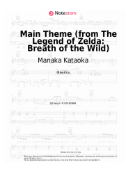 Ноты, аккорды Manaka Kataoka - Main Theme (from The Legend of Zelda: Breath of the Wild)