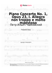 undefined Петр Ильич Чайковский - Piano Concerto No. 1, Opus 23, I. Allegro non troppo e molto maestoso