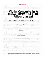 undefined Иоганн Себастьян Бах - Violin Concerto In A Minor, BWV 1041, III. Allegro assai