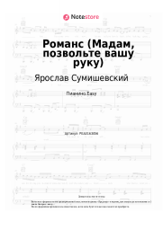 undefined Ярослав Сумишевский - Романс (Мадам, позвольте вашу руку)