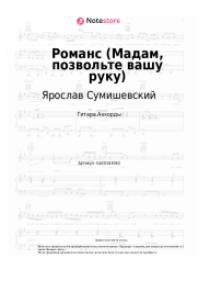 undefined Ярослав Сумишевский - Романс (Мадам, позвольте вашу руку)