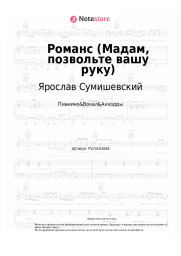 undefined Ярослав Сумишевский - Романс (Мадам, позвольте вашу руку)
