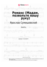 undefined Ярослав Сумишевский - Романс (Мадам, позвольте вашу руку)