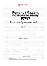 undefined Ярослав Сумишевский - Романс (Мадам, позвольте вашу руку)