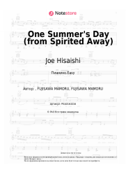 Ноты, аккорды Joe Hisaishi - One Summer's Day (from Spirited Away)