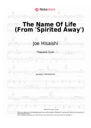 Ноты, аккорды Joe Hisaishi - The Name Of Life (From 'Spirited Away')