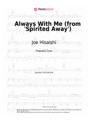 Ноты, аккорды Joe Hisaishi, Youmi Kimura - Always With Me (from 'Spirited Away')