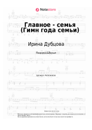 undefined Ирина Дубцова - Главное - семья (Гимн года семьи) 
