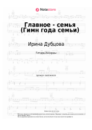 Ноты, аккорды Ирина Дубцова - Главное - семья (Гимн года семьи) 