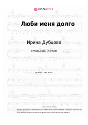 Ноты, аккорды Ирина Дубцова - Люби меня долго
