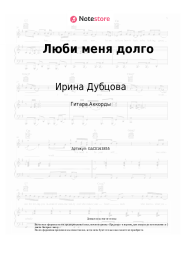 Ноты, аккорды Ирина Дубцова - Люби меня долго